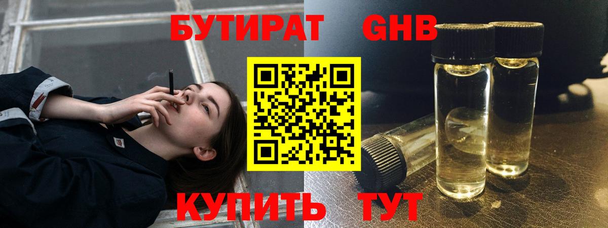 Бутират GHB Мценск