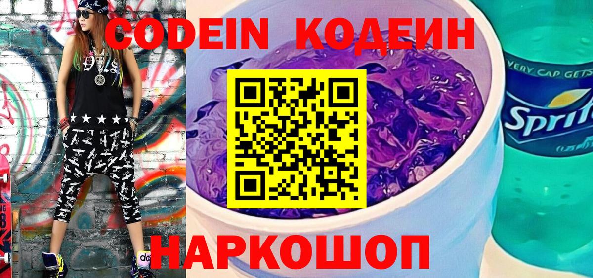 Кодеин напиток Lean (лин) Мценск